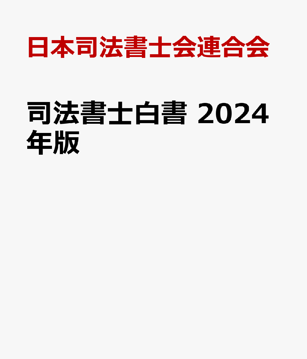 司法書士白書　2024年版 [ 日本司法書士会連合会 ]