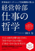 経営幹部　仕事の哲学