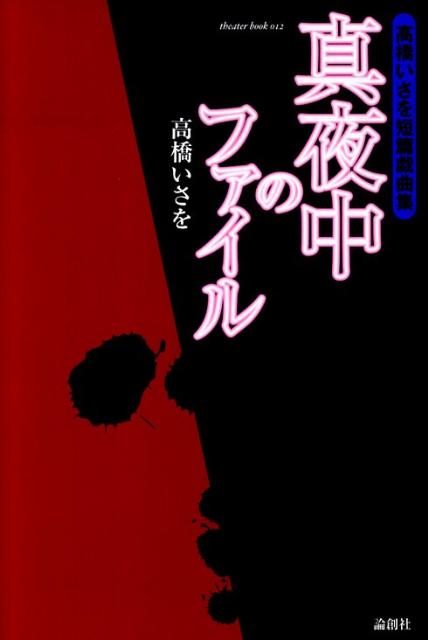 真夜中のファイル 高橋いさを短篇戯曲集 （Theater　book） [ 高橋いさを ]