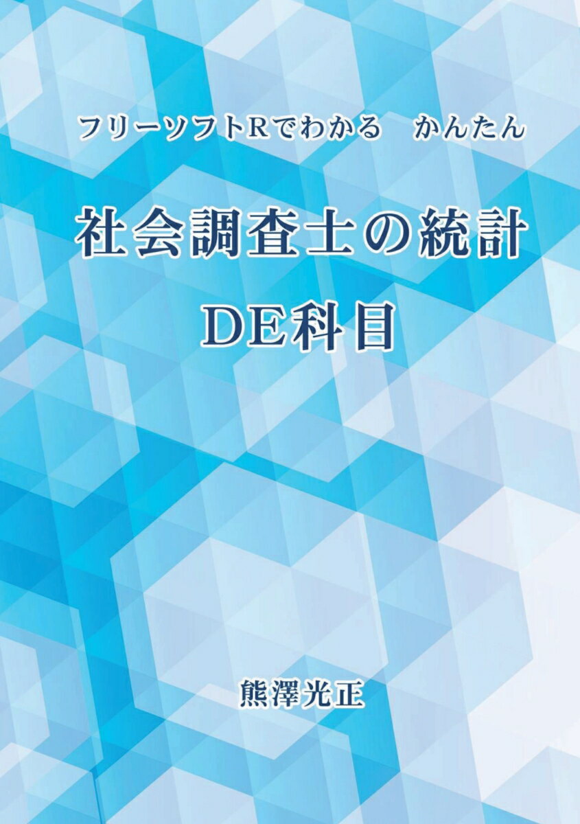 【POD】フリーソフトRでわかる　社会調査士の統計　D E　科目