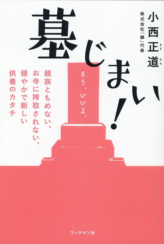 大丈夫、バチなんて当たらない。「子どもたちに迷惑をかけるのは嫌」「故郷にはもう誰もいない」「撤去して散骨したい」…悩める家族の心に寄り添い悪徳僧侶と闘い続ける著者だから書けた、お墓問題のリアル！お墓・墓じまい・散骨の疑問。この一冊で解決します。