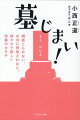 大丈夫、バチなんて当たらない。「子どもたちに迷惑をかけるのは嫌」「故郷にはもう誰もいない」「撤去して散骨したい」…悩める家族の心に寄り添い悪徳僧侶と闘い続ける著者だから書けた、お墓問題のリアル！お墓・墓じまい・散骨の疑問。この一冊で解決します。