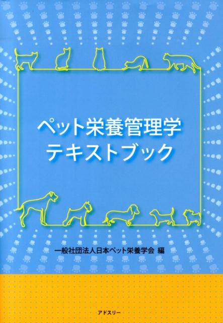 ペット栄養管理学テキストブック