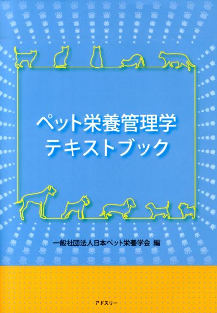 日本ペット栄養学会 アドスリー 丸善出版BKSCPN_【高額商品】 ペット エイヨウ カンリガク テキストブック ニホン ペット エイヨウ ガッカイ 発行年月：2014年01月 ページ数：393p サイズ：単行本 ISBN：9784904419526 1　基礎栄養学／2　小動物の栄養学／3　ペットフード／4　ペットフードの評価法／5　ペットフードにかかわる諸法令とペットフードの表示／6　イヌ・ネコ以外の動物の栄養学 本 美容・暮らし・健康・料理 ペット その他