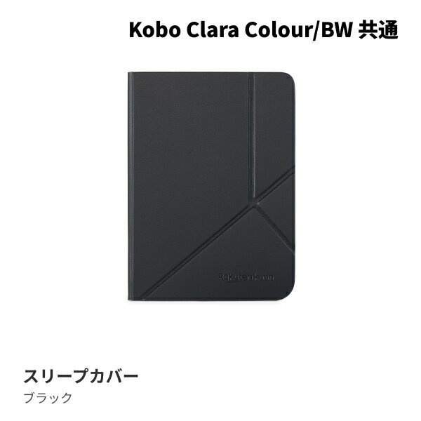 楽天KoboKobo,コボ,電子書籍,電子書籍リーダー,端末,Clara,BW,colour,カバー,スリープカバー,sleepcover コボクララカラー/カバー　スリープカバー（ブラック） JAN：0681495009527 PCソフト...