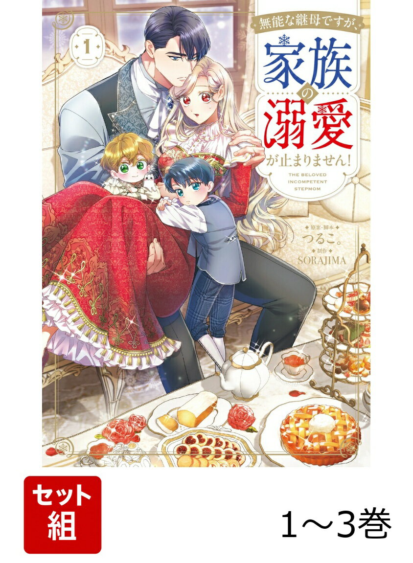 無能な継母ですが、家族の溺愛が止まりません！ 1-3巻セット
