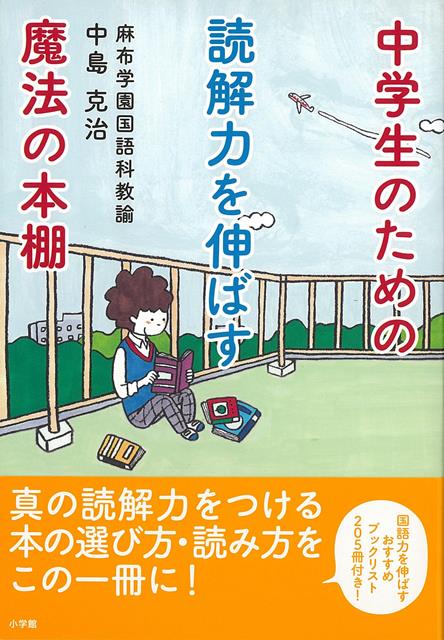 楽天楽天ブックス【バーゲン本】中学生のための読解力を伸ばす魔法の本棚 [ 中島　克治 ]