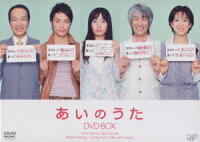 あいのうた DVD-BOX