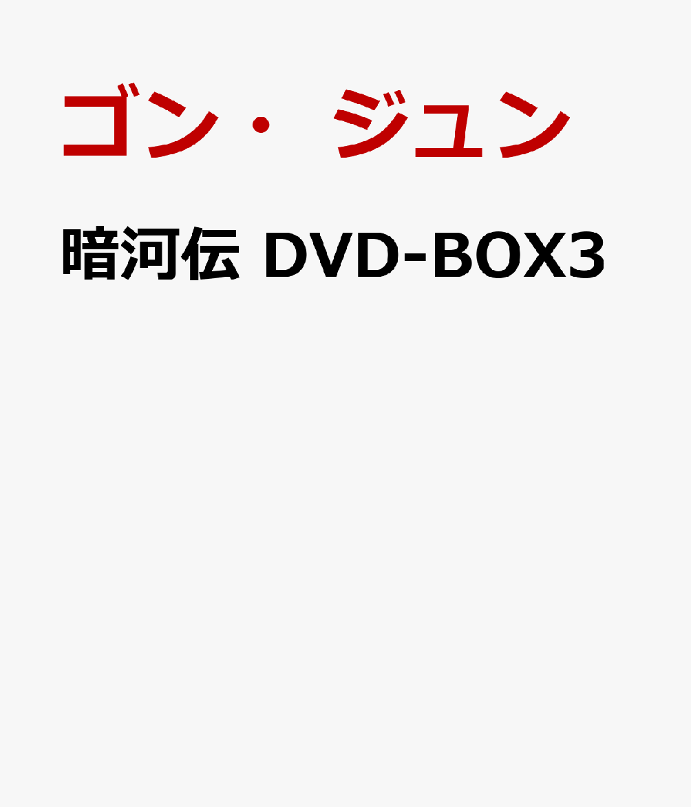 暗河伝 DVD-BOX3