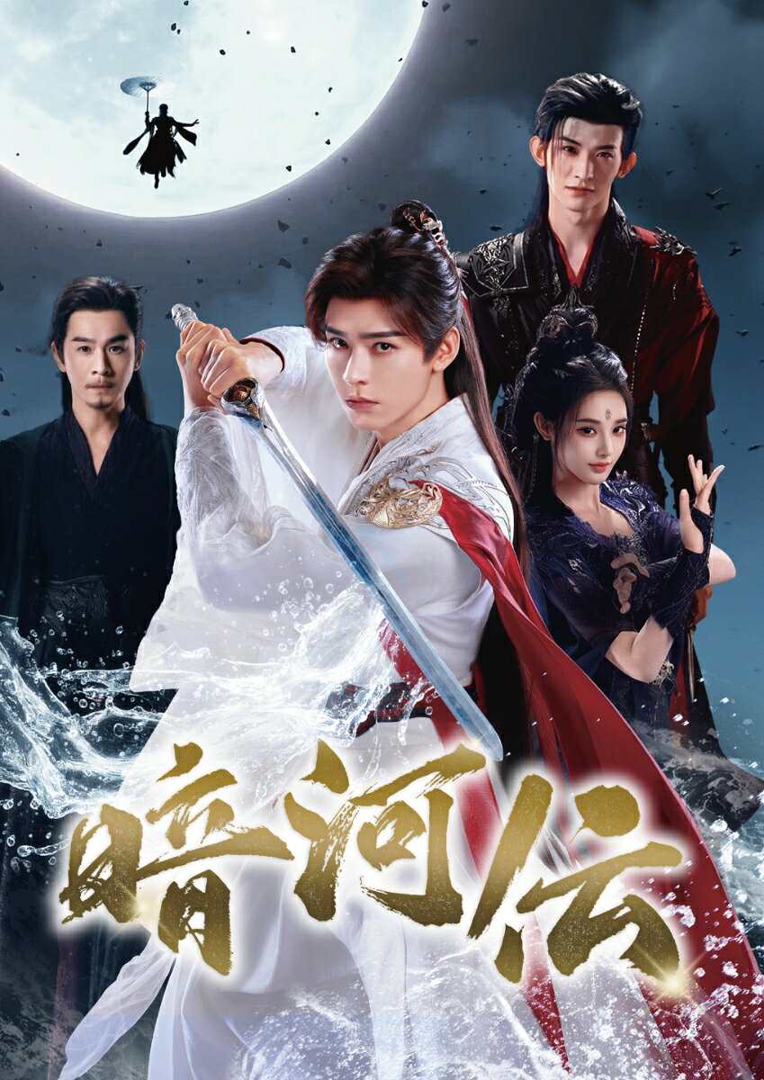 暗河伝 DVD-BOX2