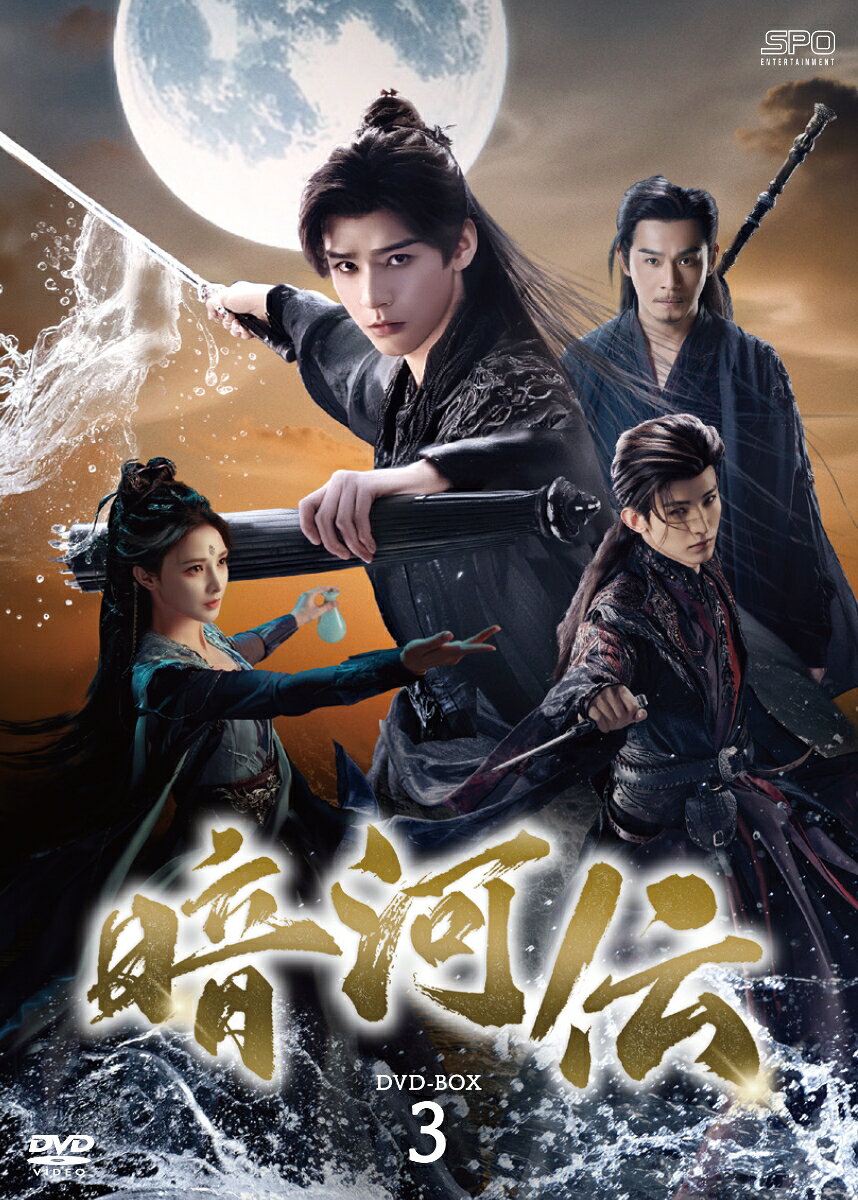 「山河令」ゴン・ジュン主演！
江湖一の刺客組織“暗河”を舞台に最強の刺客が権力争いへと巻き込まれていく。己の信念を守るため、そして真実に立ち向かうため、
彼は剣を手に戦いへ身を投じる！壮大な世界観とダイナミックなアクション演出により“新時代武侠”の傑作が誕生！！

■「山河令」ゴン・ジュン主演！
江湖一の刺客組織“暗河”を舞台に最強の刺客が権力争いへと巻き込まれていく。己の信念を守るため、そして真実に立ち向かうため、彼は剣を手に戦いへ身を投じる！壮大な世界観とダイナミックなアクション演出により“新時代武侠”の傑作が誕生！！
原作はジョウ・ムーナンの大ヒット小説『暗河伝』。アニメ化ドラマ化され大ヒットとなった武侠時代劇「少年歌行〜Beginning of the Legend〜」を手掛けた彼が総脚本も務め、蘇暮雨（スー・ムーユー）とその仲間たちが、闇の中で光を求め続ける姿を描いた物語である。壮大な世界観にふさわしく、全185のセットが構築され、衣装は2012着、登場キャラクターは142人に及び、撮影期間は138日間にわたった。キャスト・スタッフ一同が総力を挙げて取り組み、ダイナミックでスケール感あふれるアクションシーンと映画級の演出が本作のみどころとなっている。
物語は江湖一の刺客組織“暗河”において、組織の最高権力者・大家長の命が危機に瀕したことをきっかけに幕を開ける。後継の座を巡り、派閥同士の熾烈な権力争いが繰り広げられる。それにより大家長直属の蛛影を率いる蘇暮雨は、この争いに否応なく巻き込まれていく。そして彼は、義兄弟と共に、それぞれの信念を守るため、時代を変えるため剣を抜く！

■ゴン・ジュンの新たな代表作が誕生！
「九齢公主〜隠された真実〜」ポン・シャオランは“暗河一の美女”を熱演！
ゴン・ジュン×チャン・ホワセンが魅せる熱い義兄弟の絆！
ゴン・ジュンが演じる蘇暮雨は、幼い頃から最強の刺客として育てられ、組織の中核を担う存在として生きてきた。冷静で感情を表に出さず、一見すると非情にも見えるが、その内面には情に厚く、義を重んじる心を秘めている。この役を演じるにあたり、ゴン・ジュンは体づくりを徹底しただけでなく、危険度の高いアクションシーンにも自ら挑んでいる。精度の高い動きを実現するために剣術を徹底的に鍛え上げ、ハードな武侠アクションの説得力を支えている。剣を操り、傘を武器に戦うその姿は、美しい手元の所作までも魅了される！
また、ポン・シャオランが演じる慕雨墨(ムー・ユーモー)は、暗河一の女性刺客。艶やかな外見を持ちながらも、内面には冷静さと強い自制心を宿し、その一挙手一投足には、殺意と妖艶さが同居している。“暗河一の美女”と称されながらも、彼女はその称号を単なる外見の賛美に終わらせない。まさにポン・シャオラン自身も繊細かつ奥行きのある演技、真摯に取り組んだアクションシーン、そしてキャラクターに見事に寄り添った華やかなビジュアル。そのすべてによって視聴者を魅了し、自身の俳優としてのキャリアをさらに新たな高みへと押し上げた。
そして、本作全体を貫く魂の軸となっているのが、蘇暮雨とチャン・ホワセン演じる蘇昌河（スー・チャンホー）との義兄弟の絆。蘇昌河は蘇暮雨にとって、生死を預け合えるほどのかけがえのない義兄弟であり、蘇暮雨と同じく“暗河”の蘇家に属している。しかし、“暗河”の支配者交代をめぐる局面で、二人の間には決定的な考えの違いが生まれていく。本来は背中を預け合える戦友だったはずの二人が、やがて権力の対極へと分かれていく展開は本作屈指の見どころ！
彼は残酷でありながらもどこか誠実で、冷酷でありながら決して無情ではない。その絶妙なバランスが蘇昌河というキャラクターを非常に魅力的なものにしている。チャン・ホワセンはそんな複雑な役柄を非常に生き生きと演じ、どこか飄々としているのに、笑うと驚くほど癒やされ、肩の力が抜けた自然な魅力がある。「一念関山ーJourney to Love-」で注目を集め、今最もオファーの絶えない俳優の一人。本作のヒットを受け、多くの主役作も控えている彼から目が離せない！

■配信開始と同時にその独自の世界観でファン層を拡大し熱度は1万を突破。
豆瓣での評価も7.3と高水準を記録。IMDbでも8.7を記録し、台湾Netflixでも視聴ランキング2週連続TOP10に入るなど、世界でも注目を浴び、続編を望む声も多く今後の展開が期待されている！！

＜収録内容＞
27話〜最終話

※収録内容は変更となる場合がございます。
