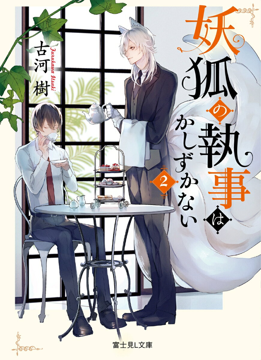 妖狐の執事はかしずかない　2