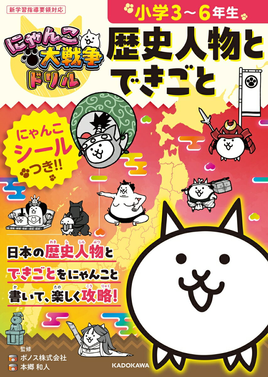 にゃんこ大戦争ドリル　歴史人物とできごと