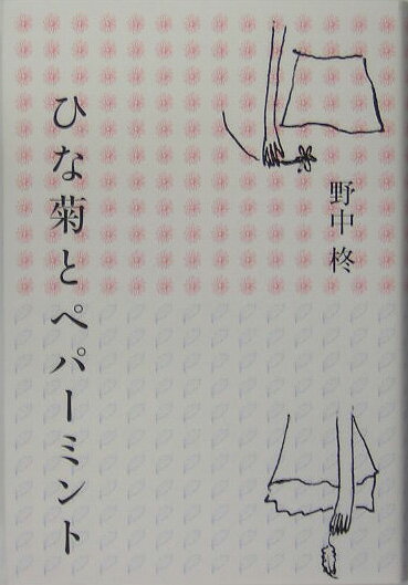 ひな菊とペパーミント