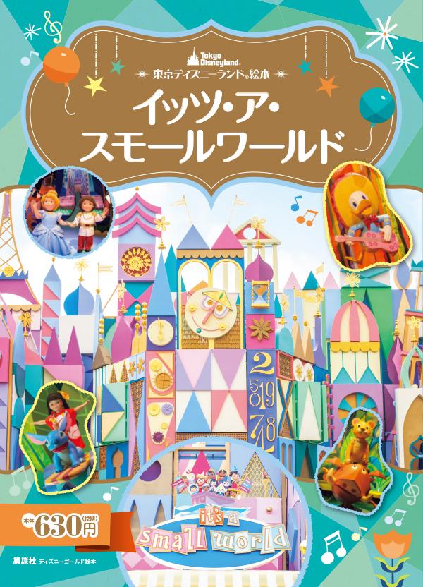 東京ディズニーランド絵本　イッツ