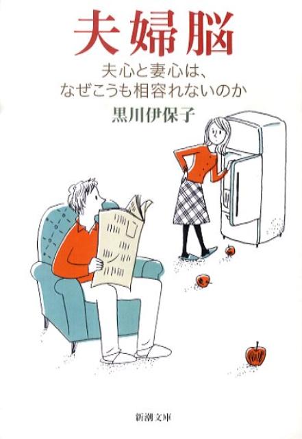 細かな出来事をすべてことばにする妻に、まとめて話ができないのか、と眉間に皺を寄せる夫。しかし、男性に比べ、女性は感じたことが即ことばに上る脳のしくみを持っている。これは、家事や子育てをこなすために欠かせない能力。そんな違いを理解できれば、ときめきの時代を過ぎた夫婦も、お互いが愛しく思えてくるもの。脳科学とことばの研究者がパートナーたちへ贈る応援エッセイ。