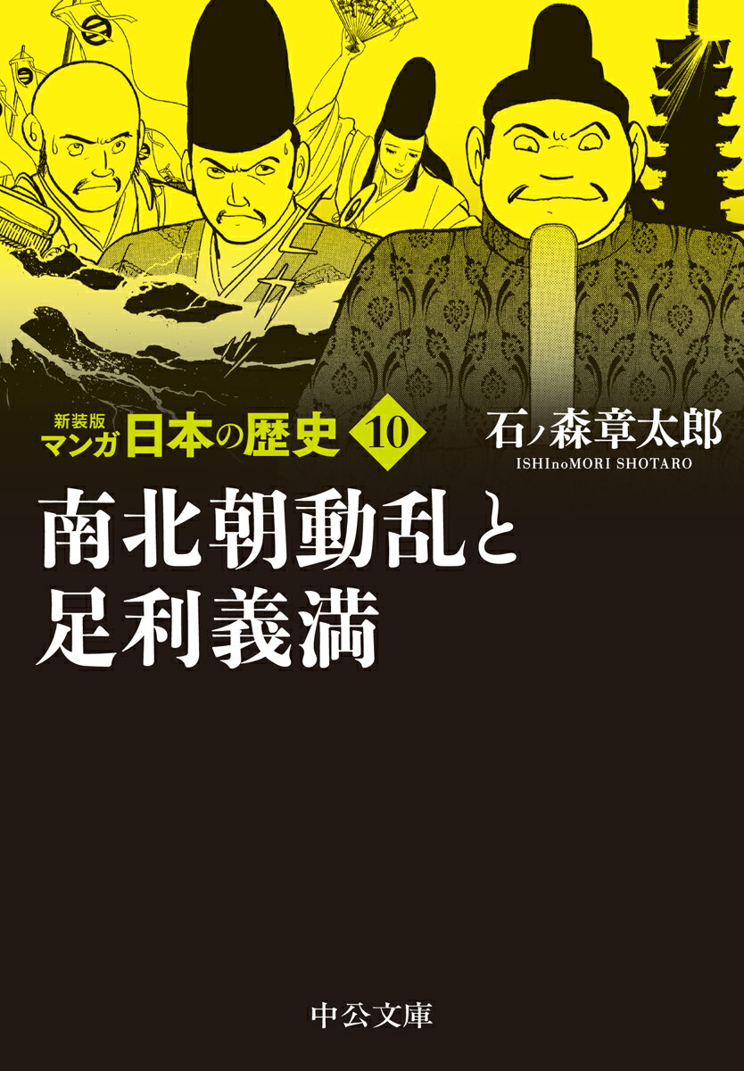 新装版 マンガ日本の歴史10 南北朝動乱と足利義満 （中公文庫　S27-10） [ 石ノ森 章太郎 ]