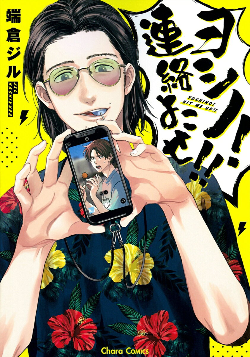 ヨシノ！連絡よこせ！！