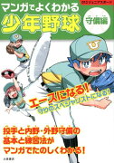 マンガでよくわかる少年野球［守備編］