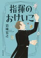 指揮ほど世の中に過大評価され、そして過小評価されている仕事はないー世界的マエストロが四十年の経験から、指揮の極意と指揮者の秘密を大公開。指揮者の役割、指揮の上達法、燕尾服の選び方、暗譜のコツと大失敗、意外と多い指揮台からの落下ｅｔｃ．「指揮」を知ればクラシックはもっと楽しくなる！ユーモアいっぱいの名エッセイ集。