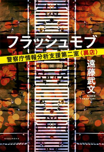 フラッシュモブ