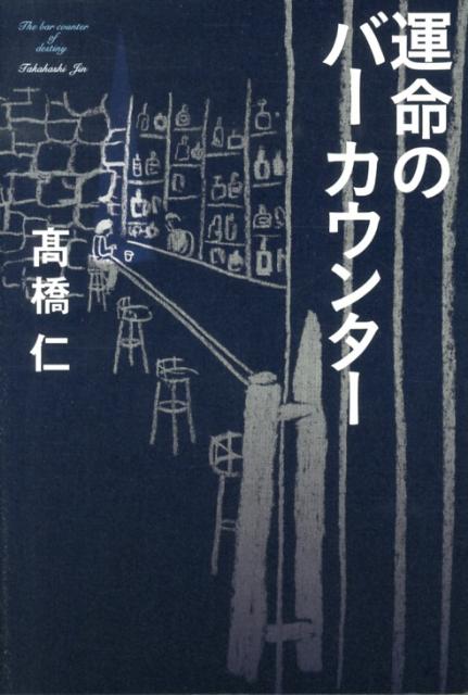 運命のバーカウンター