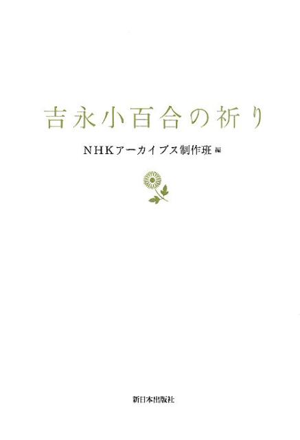 吉永小百合 日本放送協会 新日本出版社ヨシナガ サユリ ノ イノリ ヨシナガ,サユリ ニホン ホウソウ キョウカイ 発行年月：2015年12月 ページ数：161p サイズ：単行本 ISBN：9784406059527 プロローグ　続いてほしい“戦後何年”という言い方／第1章　原爆詩との出会い／第2章　祈るように語り続けたい／第3章　思いを受け継ぐ子どもたちへ／第4章　福島の詩を読み始めて／エピローグ　平和への祈り 本 ビジネス・経済・就職 産業 運輸・交通・通信