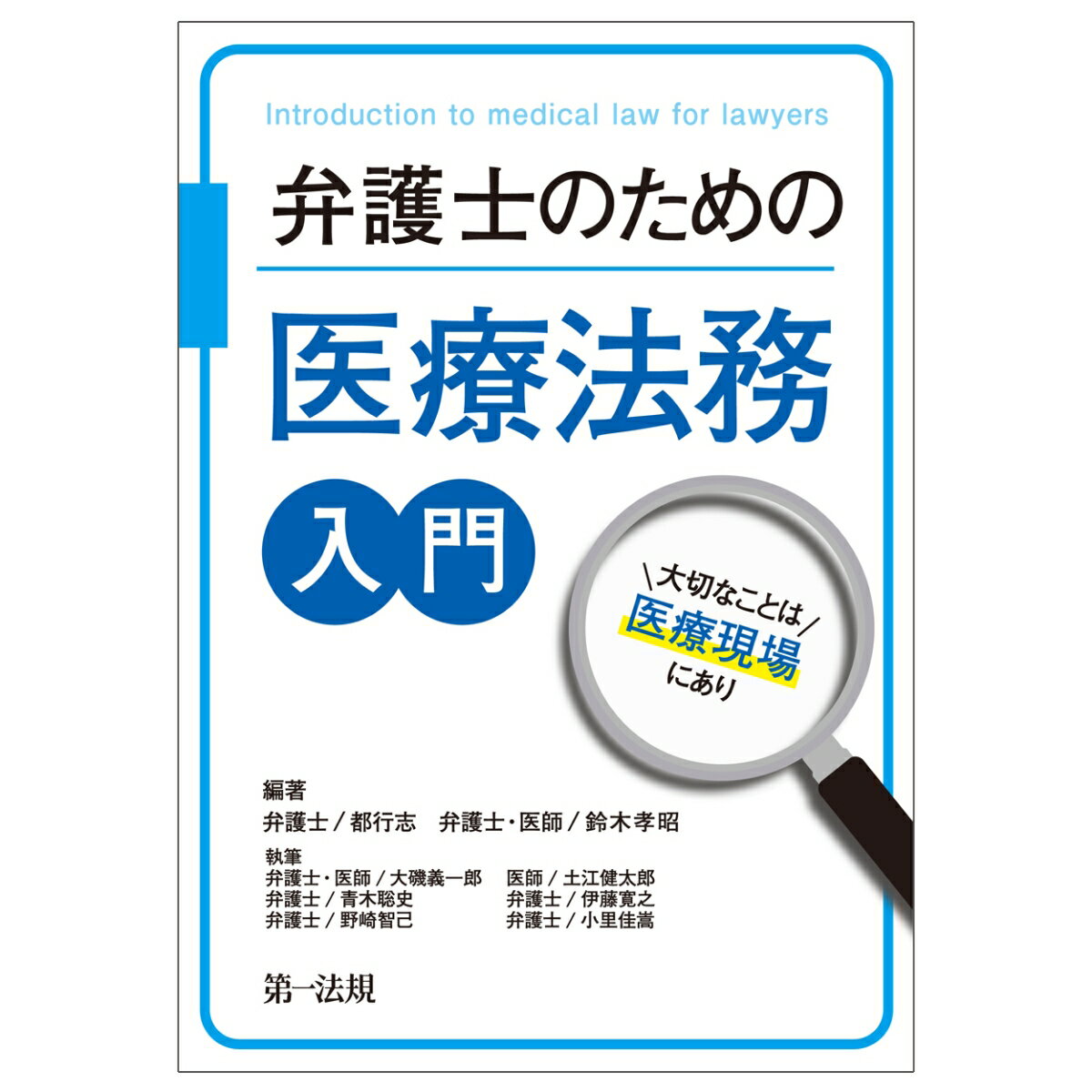 弁護士のための医療法務入門～大切なことは医療現場にあり～ 