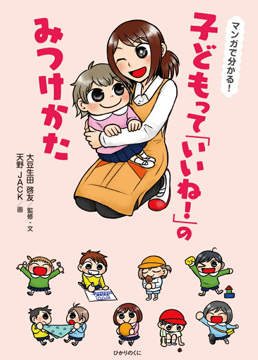 マンガで分かる！　子どもって「いいね！」のみつけかた