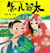 笛の八郎太