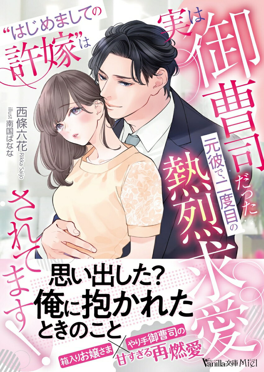 顔も知らない婚約者がいる結月と樹。ふとしたことからつきあい始めたが、家同士が決めた結婚に逆らえず、結月は真実を話し別れを告げる。しかし樹こそが結月の婚約者で…！再会したものの互いに素性を隠していたことに不信感がつのり、素直になれない。やり直そうと迫ってくる樹に、結月は２人で過ごした甘く濃密に溺愛された日々を思い出してー。