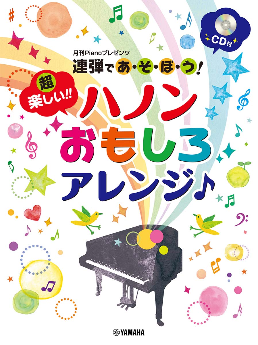 月刊Pianoプレゼンツ 連弾であ・そ・ぼ・う！超楽しい！！ ハノンおもしろアレンジ♪