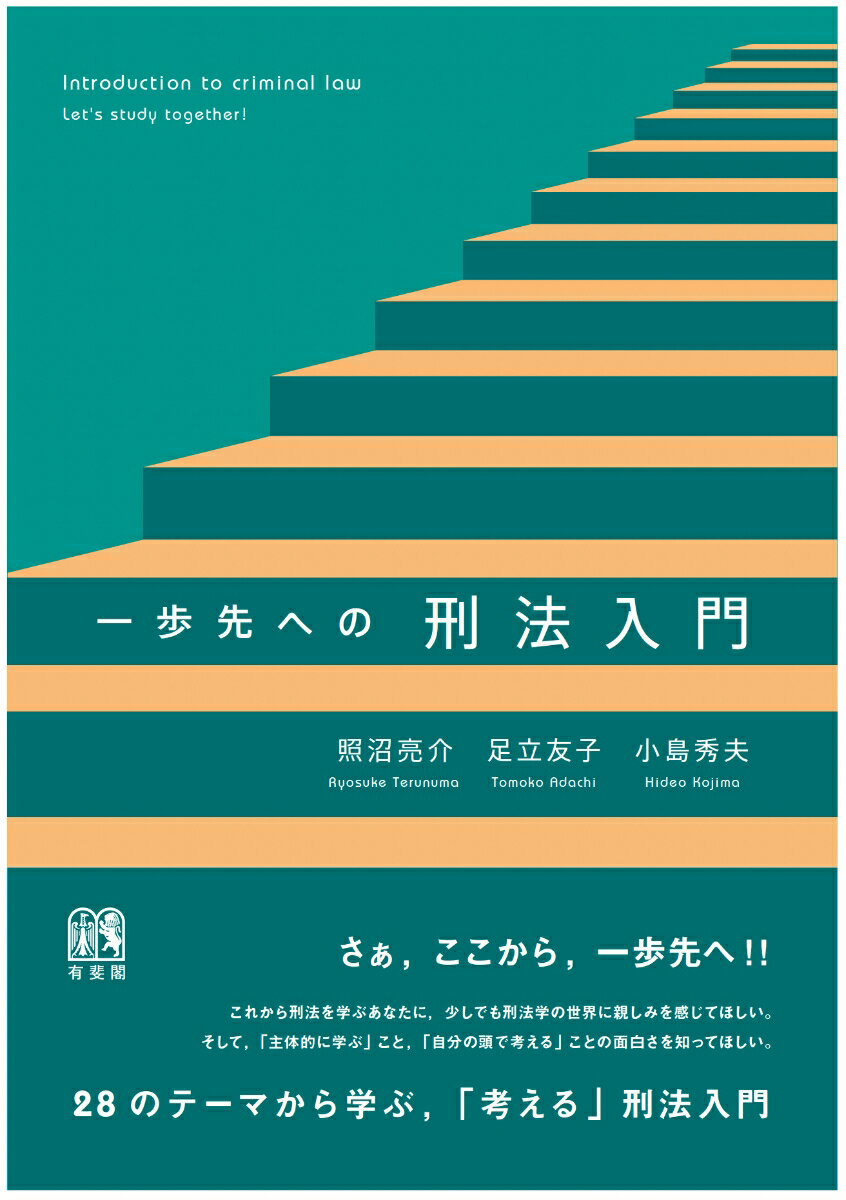 一歩先への刑法入門