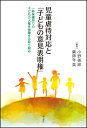 児童虐待対応と「子どもの意見表明権」 一時保護所での子どもの人権を保障する取り組み 