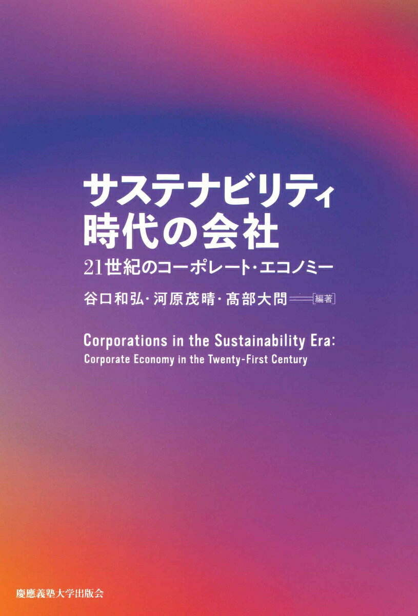 サステナビリティ時代の会社