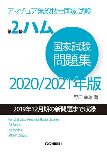 第2級ハム国家試験問題集 2020/2021年版 アマチュア無線技士国家試験 （HAM国家試験） [ 野口 幸雄 ]