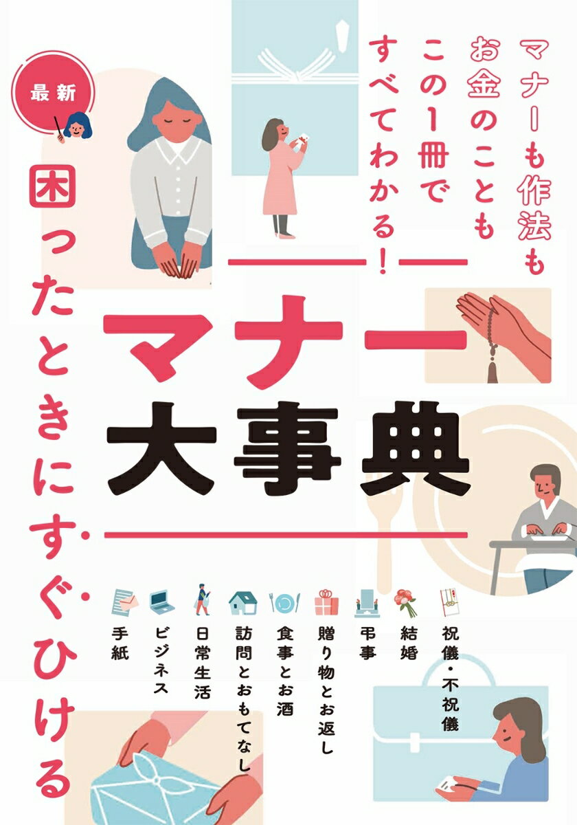 最新 困ったときにすぐひける マナー大事典