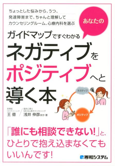 ガイドマップですぐわかるあなたのネガティブをポジティブへと導く本