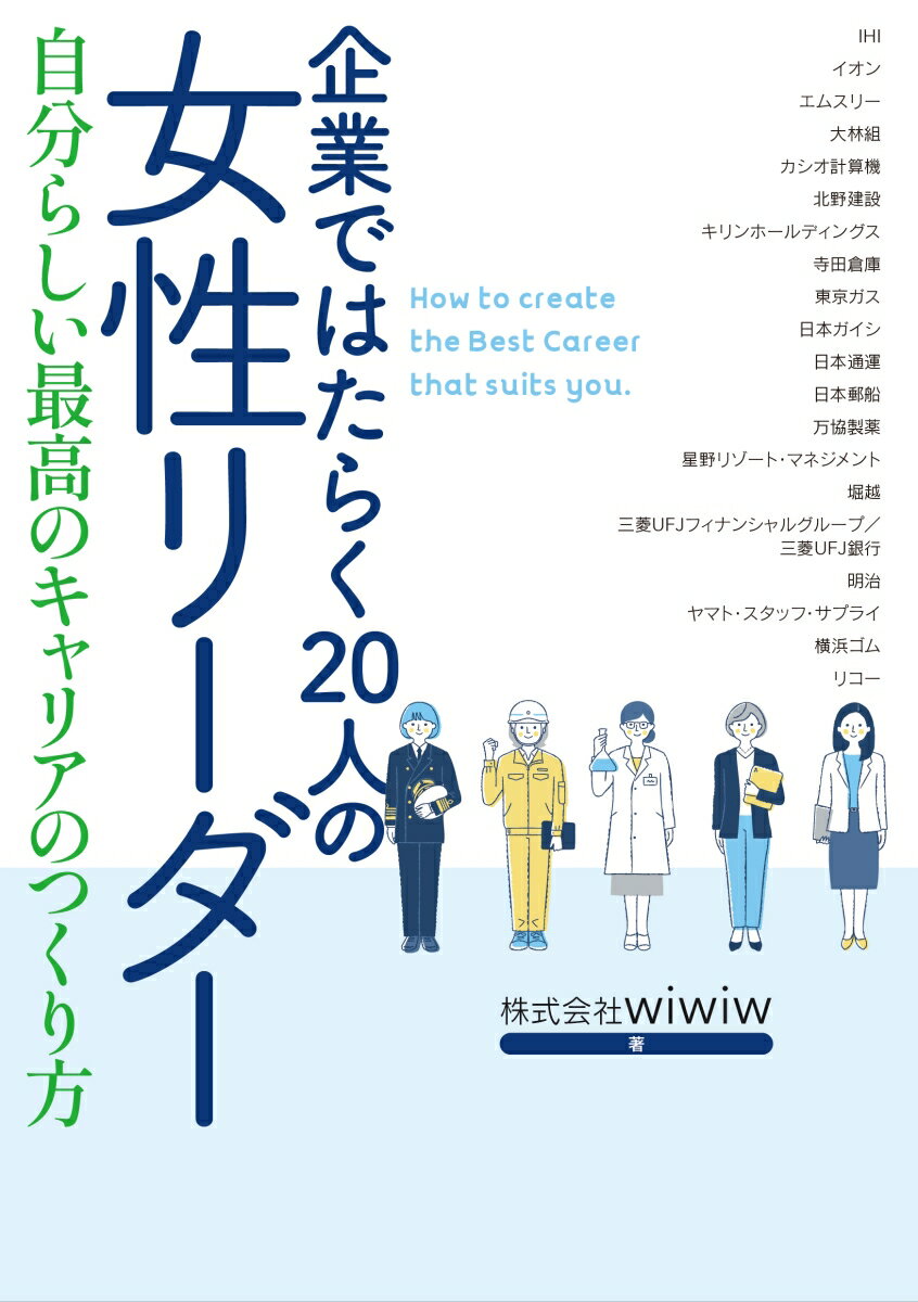 企業ではたらく20人の女性リーダー