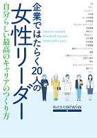 企業ではたらく20人の女性リーダー