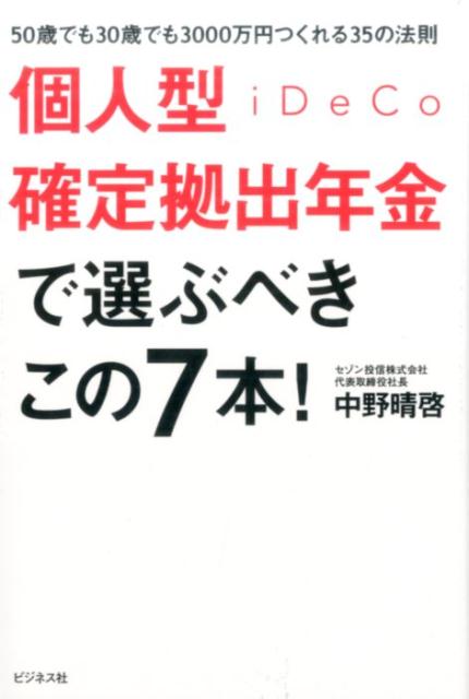 個人型確定拠出年金iDeCoで選ぶべきこの7本！ 50歳でも30歳でも3000万円つくれる35の法則 [ 中野晴啓 ]