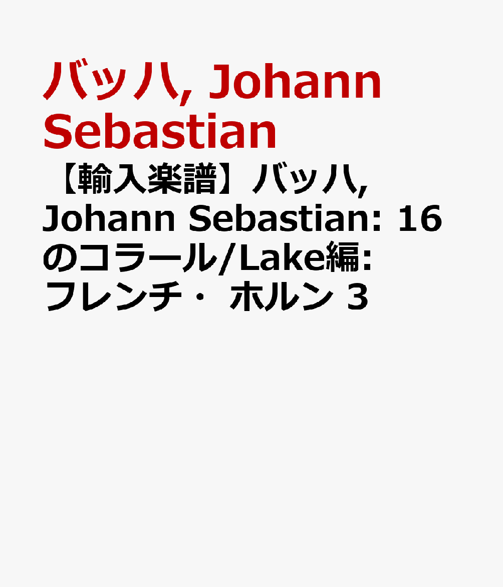 樂天商城 - 【輸入楽譜】バッハ, Johann Sebastian: 16のコラール/Lake編: フレンチ・ホルン 3 [ バッハ, Johann Sebastian ]