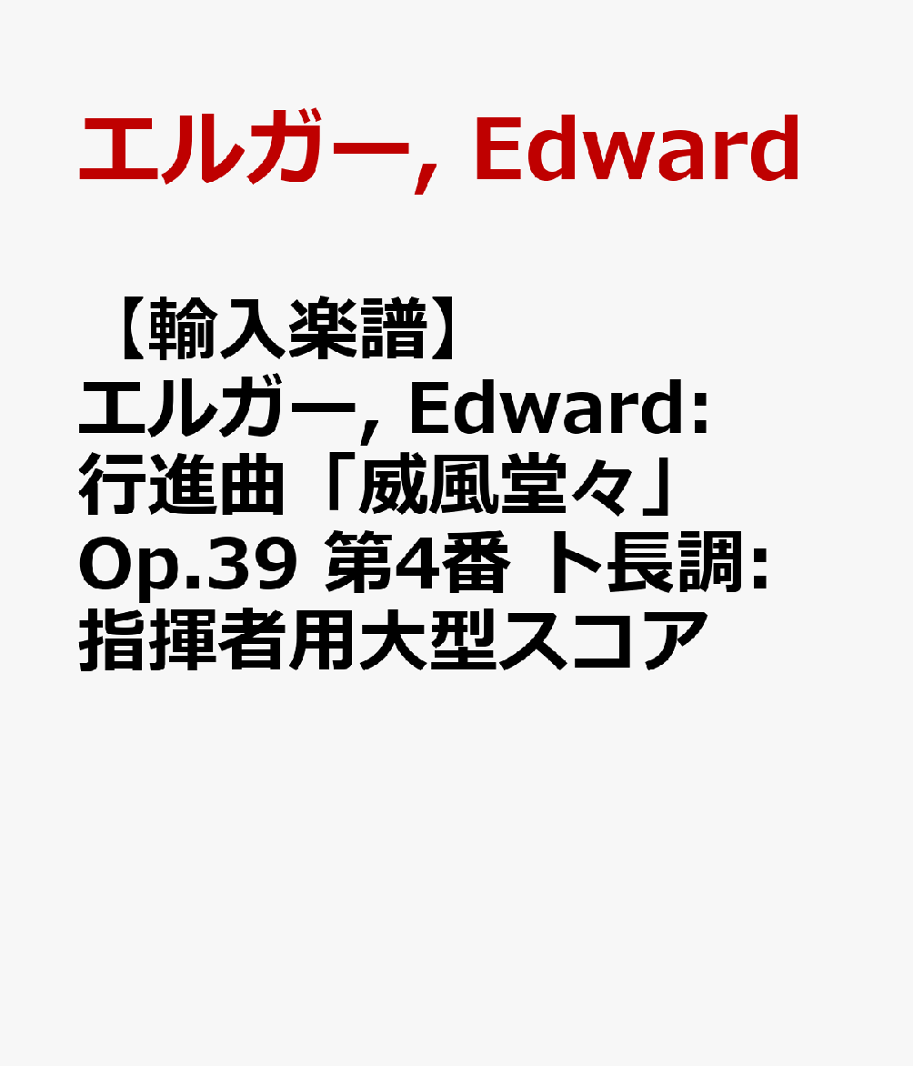 【輸入楽譜】エルガー, Edward: 行進曲「威風堂々」 Op.39 第4番 ト長調: 指揮者用大型スコア