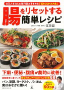 【バーゲン本】腸をリセットする簡単レシピー8万人を治した専門医がすすめる低FODMAP食