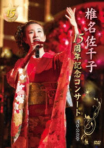 椎名佐千子15周年記念コンサート 浅草公会堂