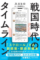 戦国時代のタイムライン