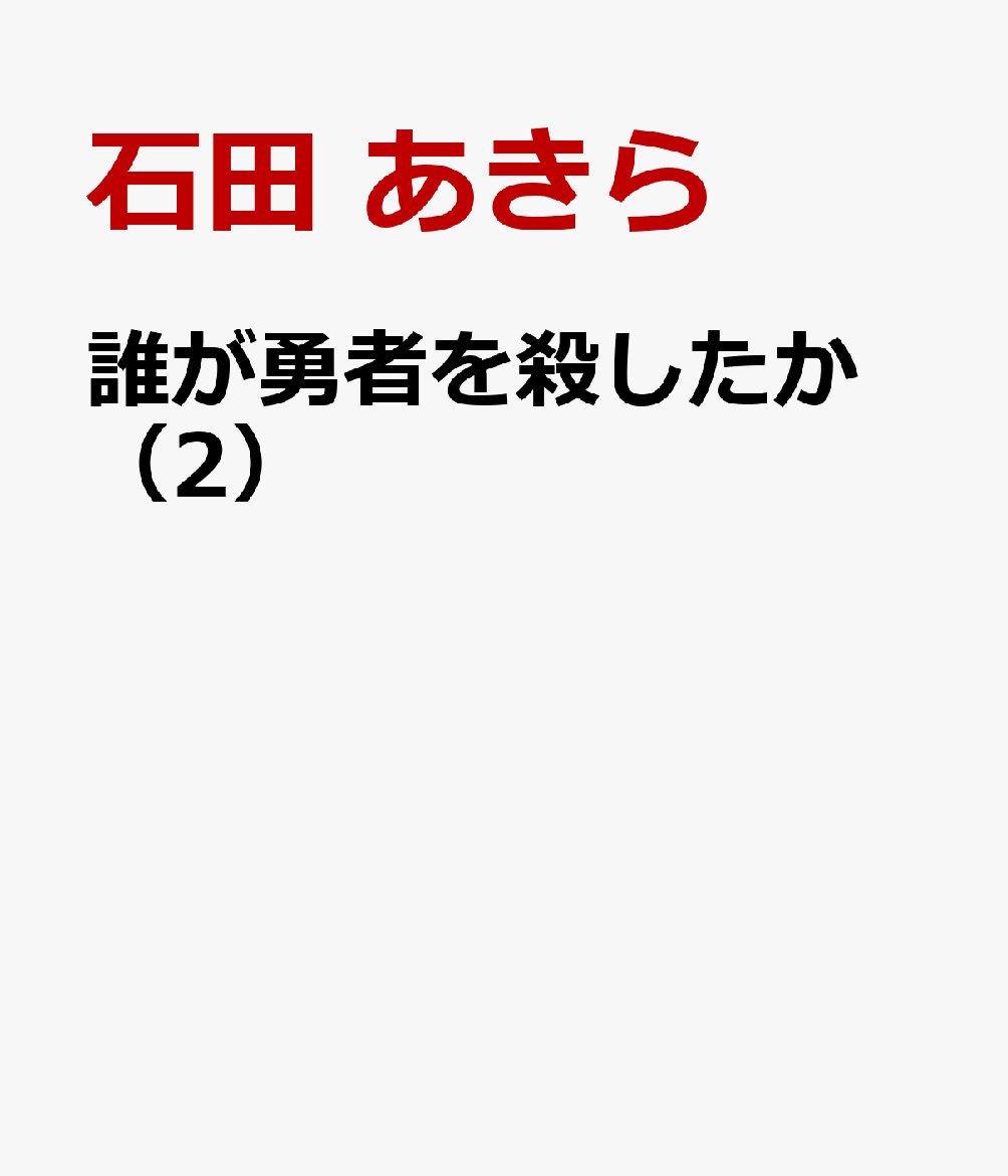誰が勇者を殺したか　（2）
