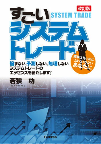 すごいシステムトレード改訂版 [ 若狭功 ]