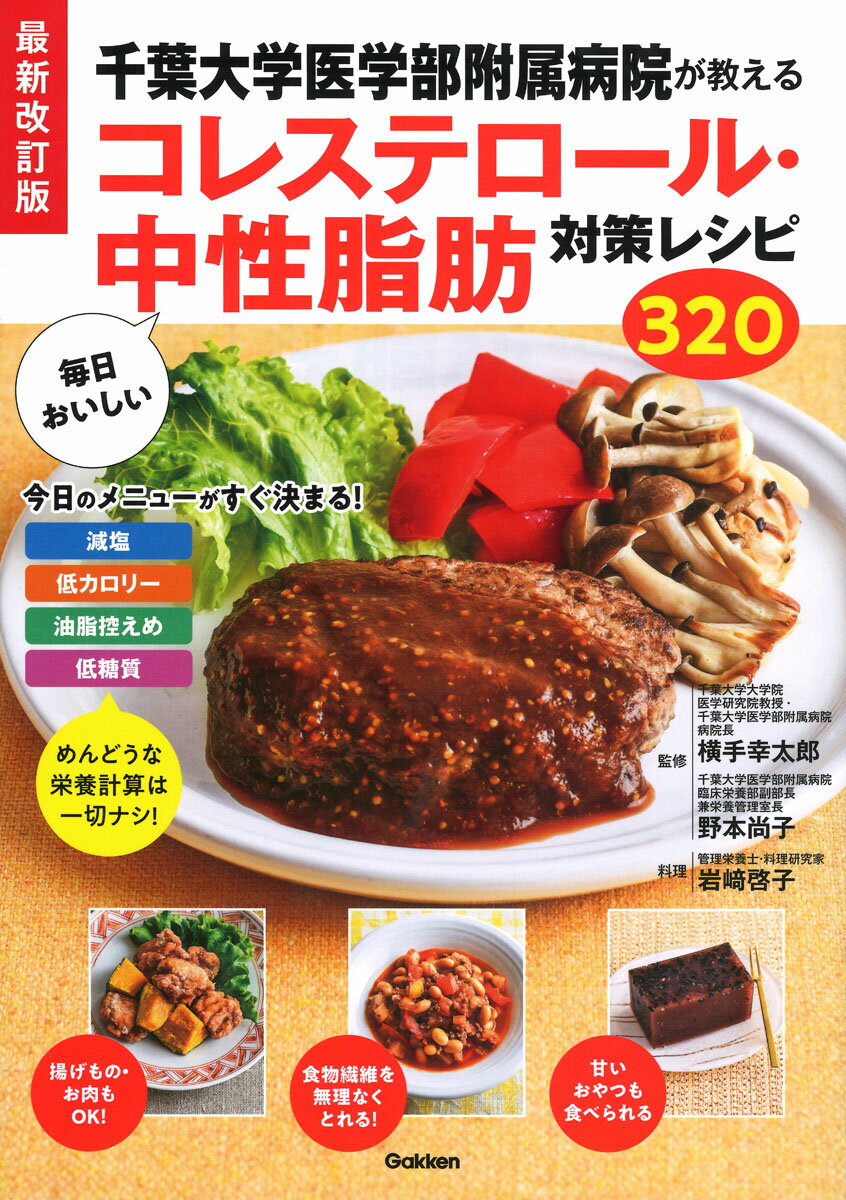 最新改訂版　千葉大学医学部附属病院が教える　毎日おいしいコレステロール・中性脂肪対策レシピ320 [ 横手幸太郎 ]のサムネイル