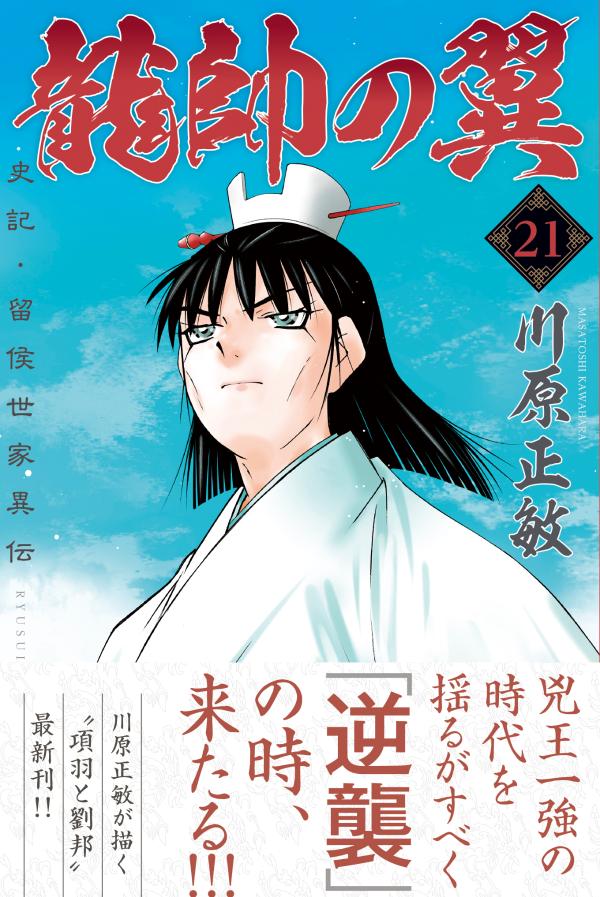 龍帥の翼 史記・留侯世家異伝（21）